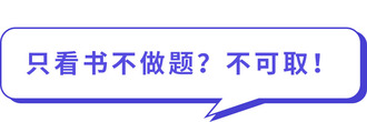 只看書不做題？不可??！