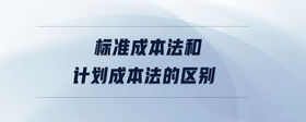 標準成本法和計劃成本法的區(qū)別