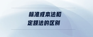 標(biāo)準(zhǔn)成本法和定額法的區(qū)別