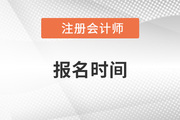 注會(huì)考試報(bào)名時(shí)間具體是哪天？