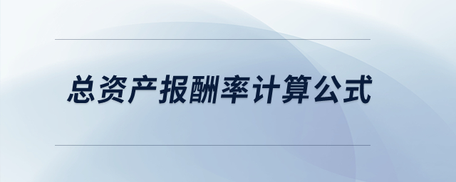 總資產報酬率計算公式？