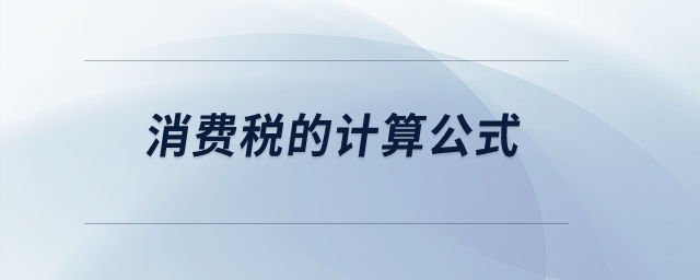 消費(fèi)稅的計(jì)算公式？