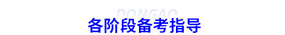 初級會計備考指導(dǎo)