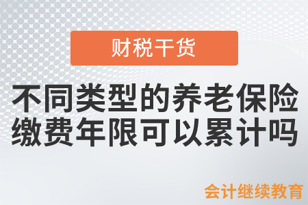 城鄉(xiāng)居民養(yǎng)老保險(xiǎn)和職工養(yǎng)老保險(xiǎn)都參加過(guò)，繳費(fèi)年限可以直接累計(jì)嗎？