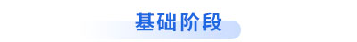 初級會計基礎(chǔ)階段