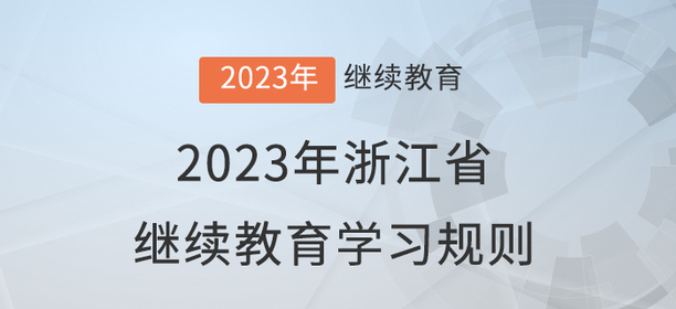 2023年浙江省會計繼續(xù)教育報名學(xué)習(xí)規(guī)則