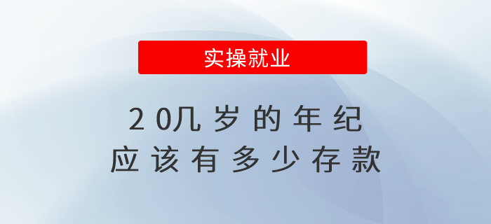 20幾歲的年紀應(yīng)該有多少存款？