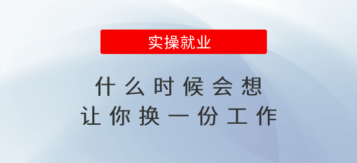 什么時候會想讓你換一份工作？