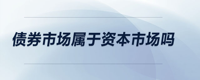 債券市場(chǎng)屬于資本市場(chǎng)嗎