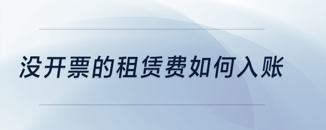 沒開票的租賃費(fèi)如何入賬？