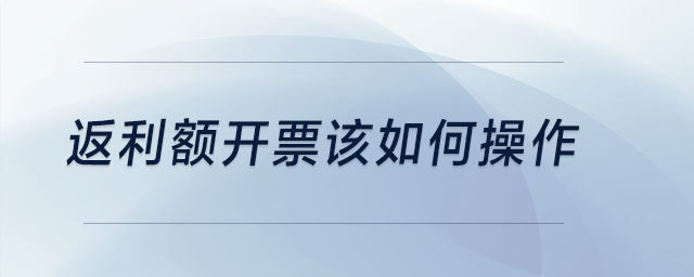 返利額開票該如何操作？
