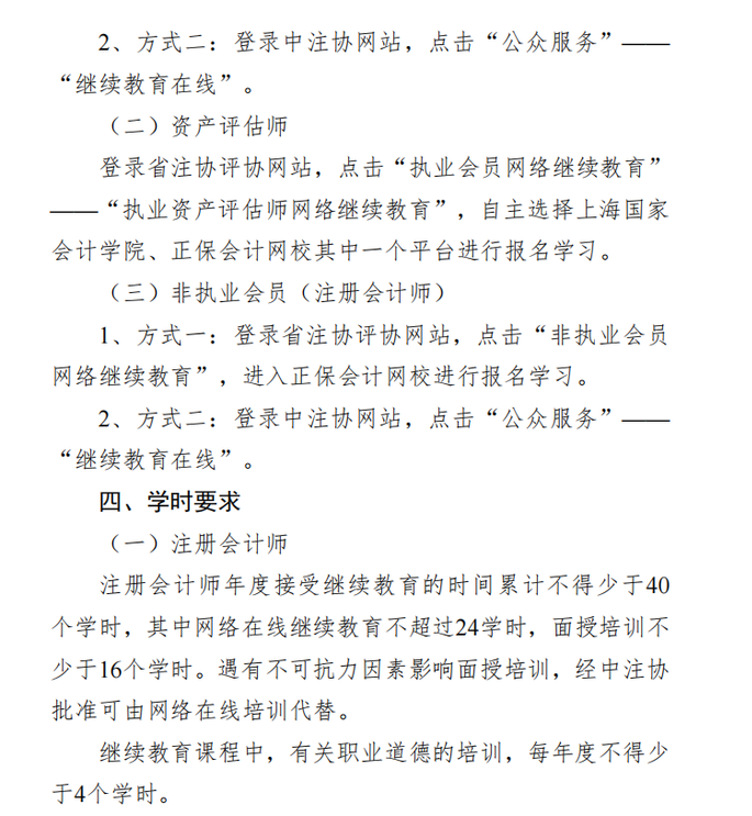 湖南省注冊(cè)會(huì)計(jì)師協(xié)會(huì) 湖南省資產(chǎn)評(píng)估協(xié)會(huì) 關(guān)于開通2023年度網(wǎng)絡(luò)在線繼續(xù)教育的通知