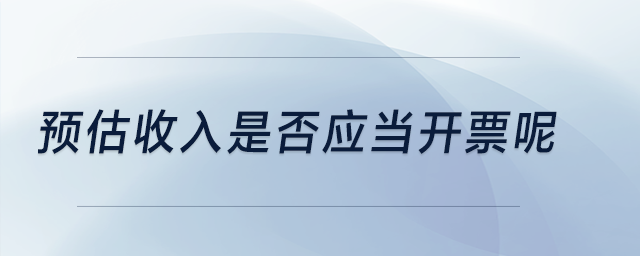 預估收入是否應當開票呢？