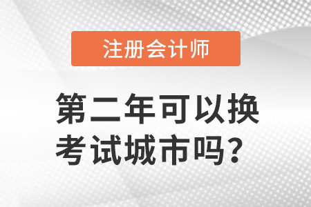 注會(huì)cpa考試第二年可以換考試城市嗎？