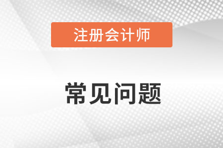 注冊(cè)會(huì)計(jì)師科目考試順序建議怎么有優(yōu)勢(shì)？