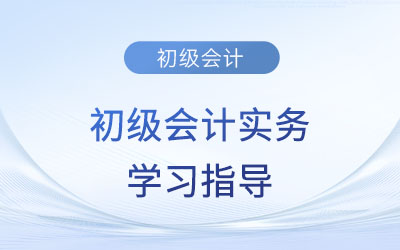 2023年《初級(jí)會(huì)計(jì)實(shí)務(wù)》第八章考情分析、備考指導(dǎo)及章節(jié)習(xí)題