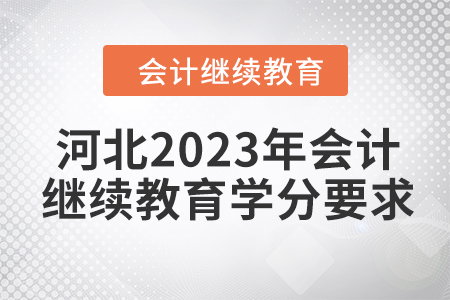 河北2023年會計繼續(xù)教育學分要求