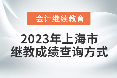 2023年上海市會(huì)計(jì)繼續(xù)教育成績(jī)查詢方式