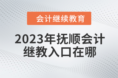 2023年撫順會(huì)計(jì)繼續(xù)教育入口在哪？