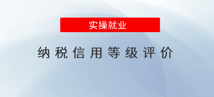1分鐘看懂納稅信用等級(jí)評(píng)價(jià)！速看！
