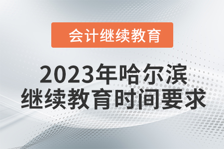 2023年哈爾濱會(huì)計(jì)繼續(xù)教育時(shí)間要求