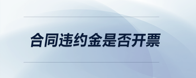 合同違約金是否開(kāi)票？