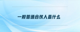 一般普通合伙人是什么
