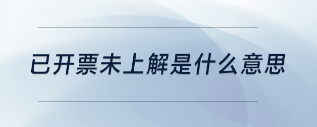 已開票未上解是什么意思？