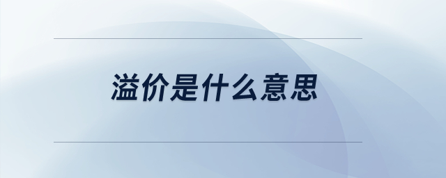 溢價是什么意思？