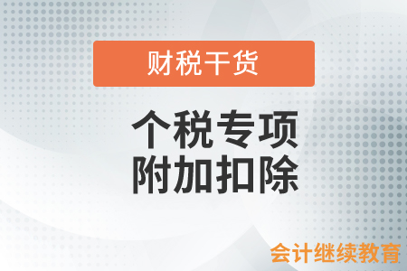 享受個(gè)稅專項(xiàng)附加扣除，還有這些易錯(cuò)點(diǎn)你都知道嗎？