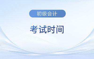 全國(guó)2023年初級(jí)會(huì)計(jì)考試時(shí)間即將開(kāi)始