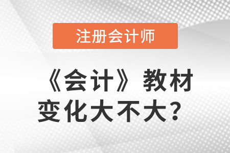 2023cpa會計教材變化是什么？