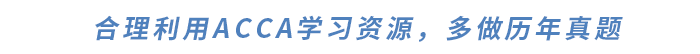 合理利用ACCA學(xué)習(xí)資源，多做歷年真題