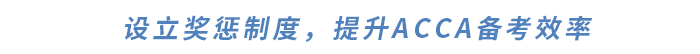 設(shè)立獎(jiǎng)懲制度，提升ACCA備考效率