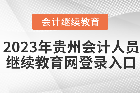 2023年貴州會(huì)計(jì)人員繼續(xù)教育網(wǎng)登錄入口
