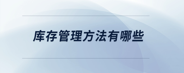 庫存管理方法有哪些？