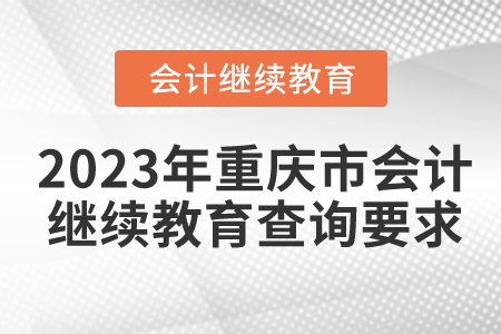 2023年重慶市會計繼續(xù)教育查詢要求