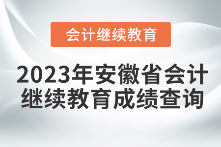 2023年安徽省會(huì)計(jì)繼續(xù)教育成績查詢