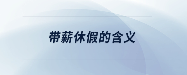 帶薪休假的含義？