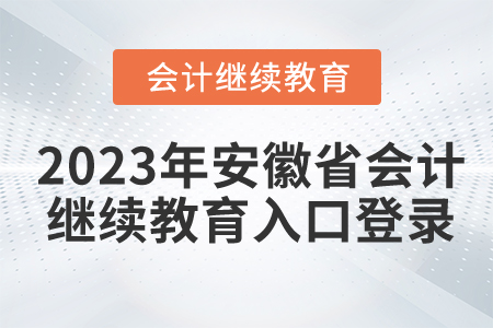 2023年安徽省會計繼續(xù)教育入口登錄