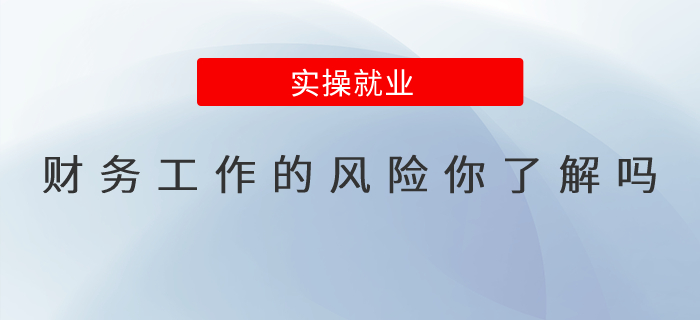財(cái)務(wù)工作的風(fēng)險(xiǎn)你了解嗎？