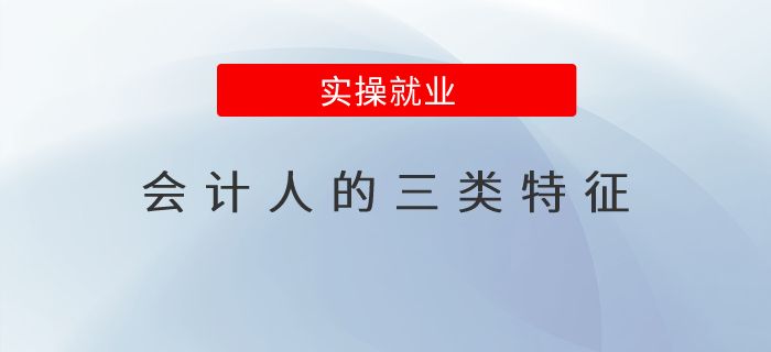 會計人的三類特征
