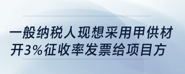 建筑業(yè)一般納稅人，現(xiàn)想采用甲供材開3%稅率發(fā)票給項(xiàng)目方，要備案嗎?