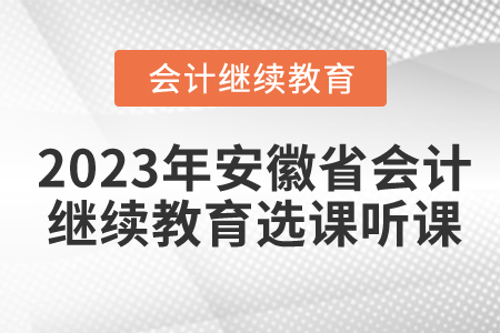 2023年安徽省會(huì)計(jì)繼續(xù)教育選課聽(tīng)課
