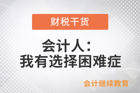 會計人：我有選擇困難癥