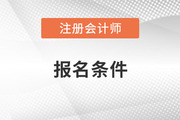 cpa報考條件都是什么？報考條件復(fù)雜嗎？