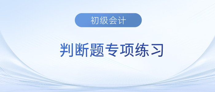 2023年初級會計《經(jīng)濟法基礎(chǔ)》判斷題專項練習(xí)匯總