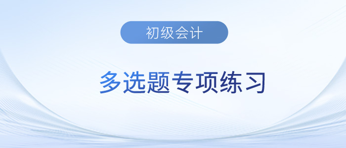 2023年初級(jí)會(huì)計(jì)《經(jīng)濟(jì)法基礎(chǔ)》多選題專項(xiàng)練習(xí)匯總