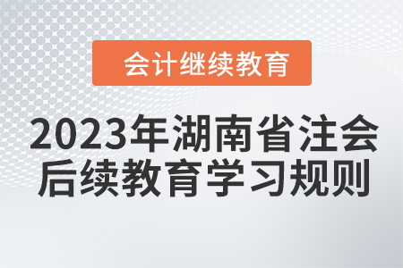 2023年湖南省注冊會計師后續(xù)教育學習規(guī)則