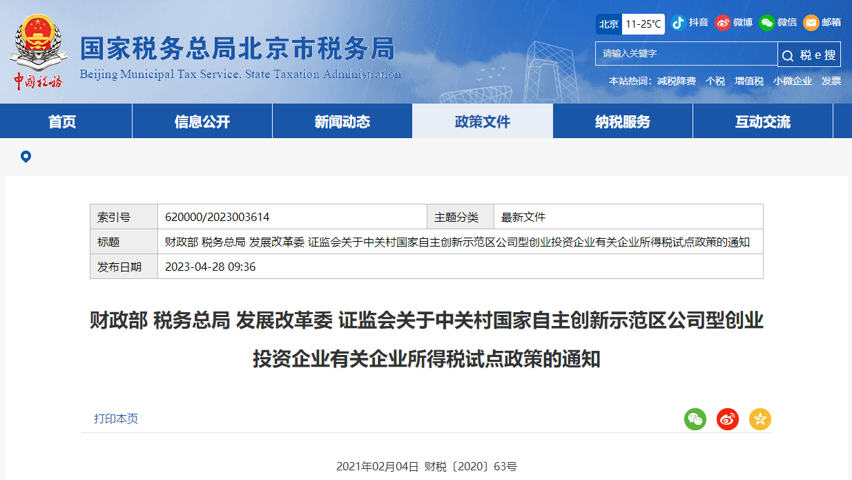 關(guān)于中關(guān)村自主創(chuàng)新示范區(qū)公司型創(chuàng)業(yè)投資企業(yè)有關(guān)所得稅政策通知